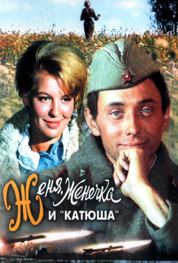 фильм женя женечка и катюша 1967 смотреть онлайн